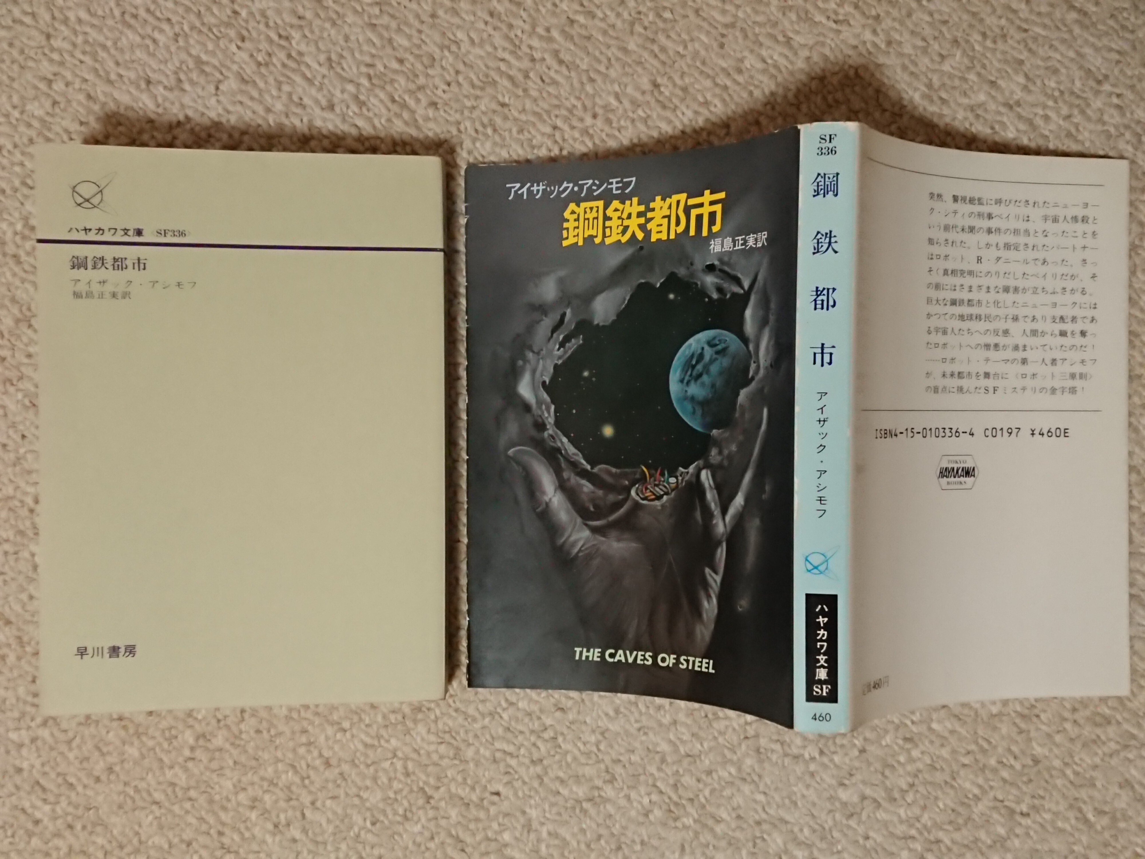 文庫版の鋼鉄都市を6冊持ってる話｜リンツフェルド