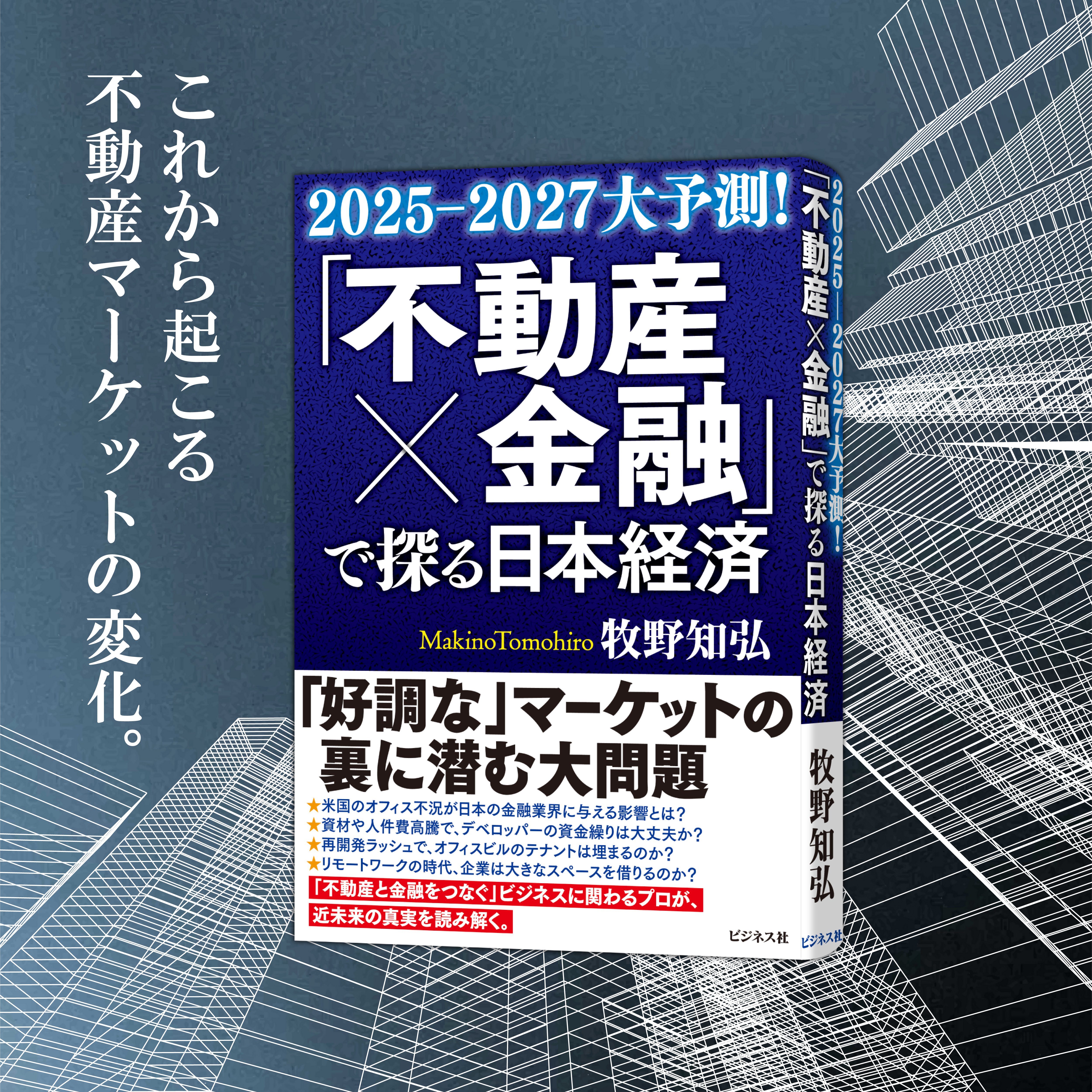 不動産銀行論 好調な」マーケットの裏に潜む大問題／牧野知弘『「不動産×金融