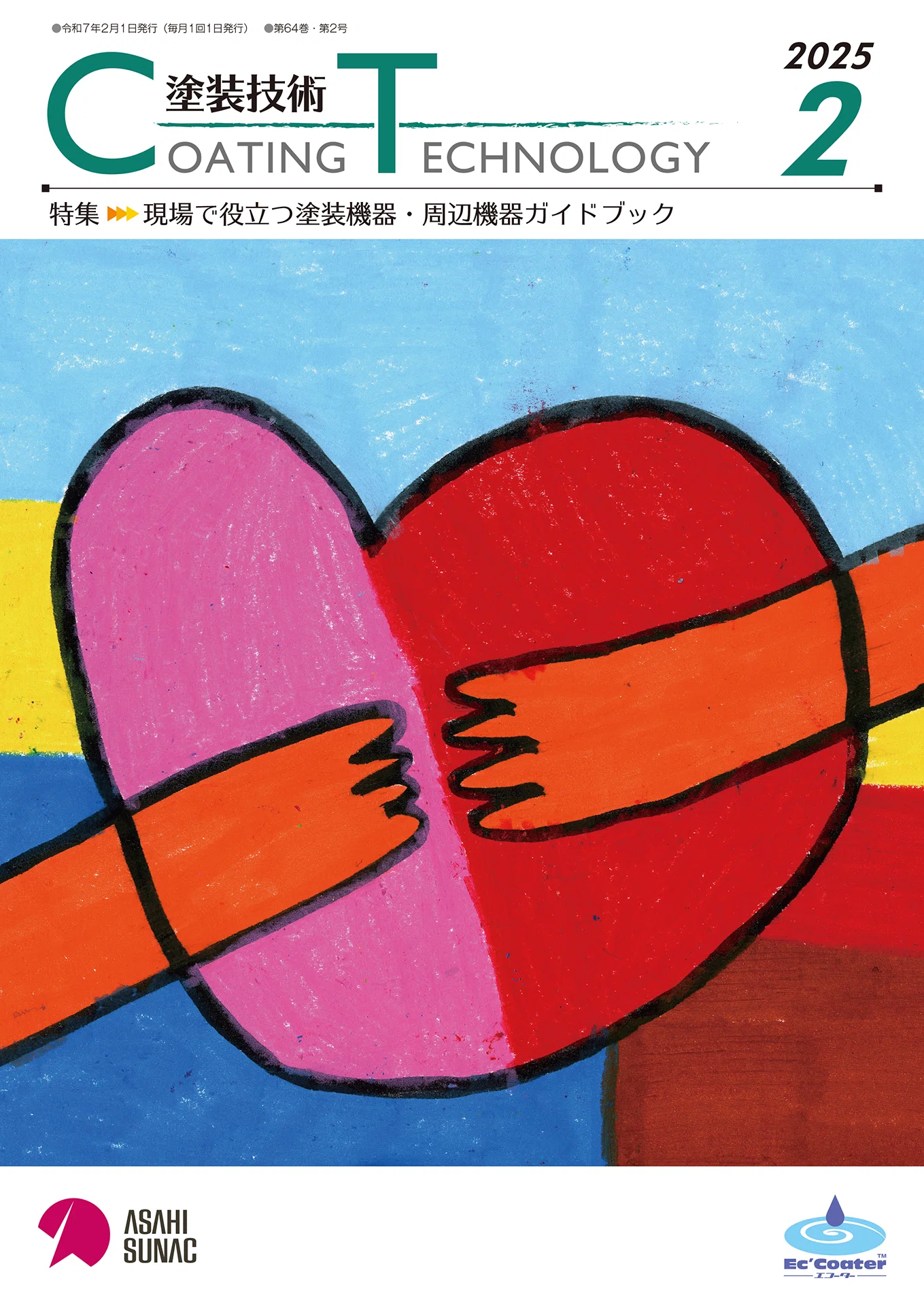 塗装技術 COATING TECHNOROGY 2025年2月号｜塗装技術