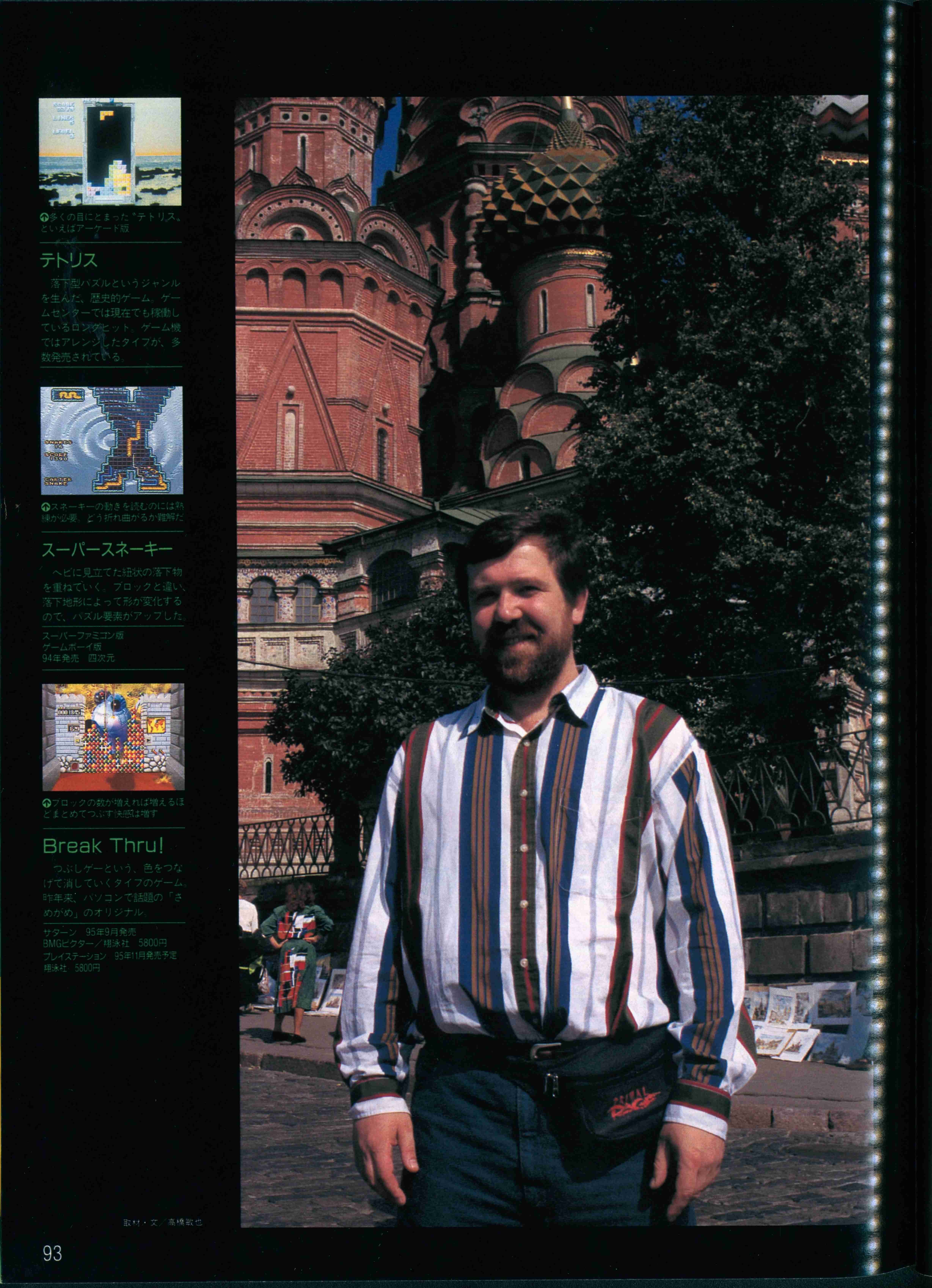 プーチンに敢然と立ち向かったテトリス作者・パジトノフ