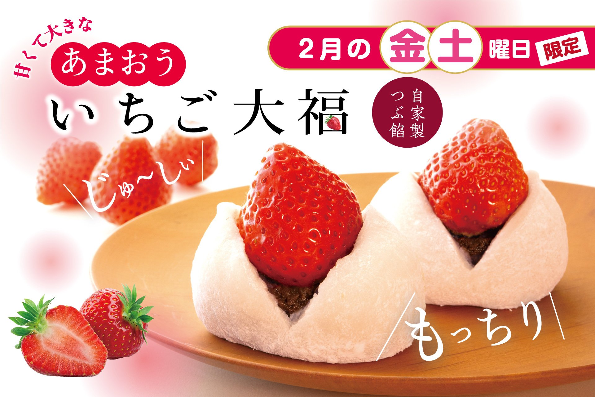 2月ひといき入れま撰菓『あまおういちご大福』の2月の金・土曜日販売