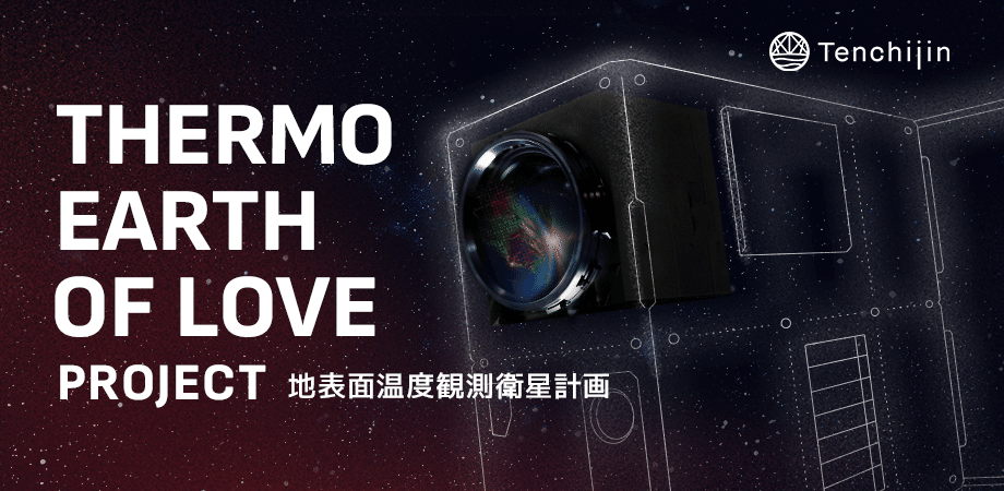 JAXAベンチャー天地人、自社衛星を開発し2027年に打ち上げ予定。地表面