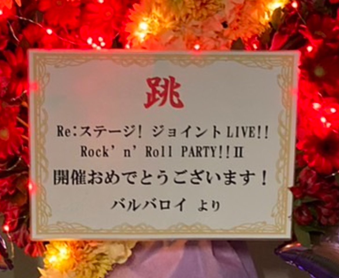 現場レポ】伝説を越えて ─ Re:ステージ！ジョイントLIVE!! -Rock'n