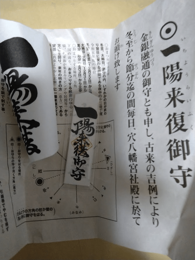 一陽来復 春(良いこと)が来る】一陽来復の御守り｜CRAFT カーニャ