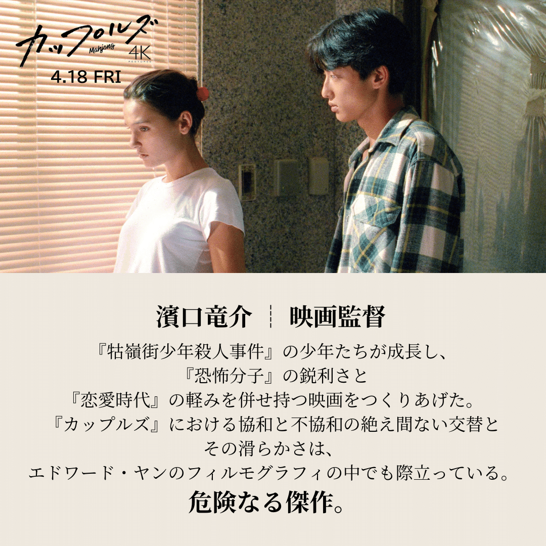 エドワード・ヤン監督作品『カップルズ』4Kレストア版🌃公開決定