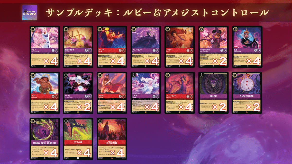 ディズニー ロルカナ】第1弾 サファイア＆アメジスト デッキ解説