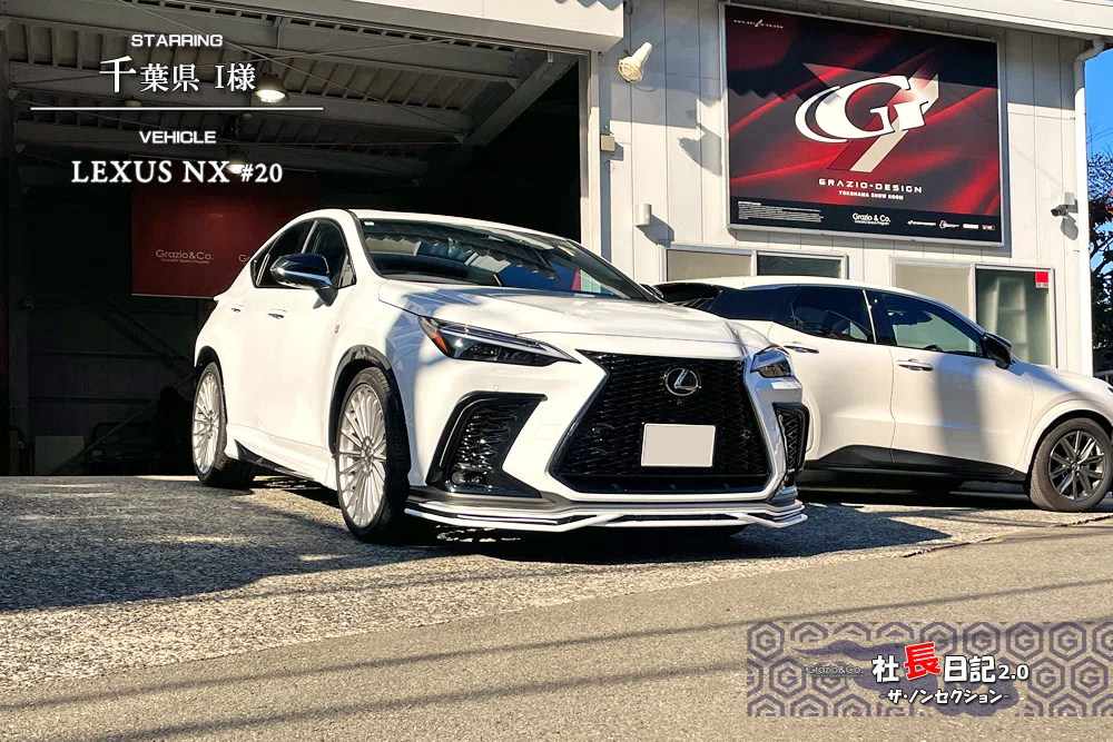 金属調に加えてハイグロス満載♡ レクサスNX｜Grazio&Co.社長日記2.0