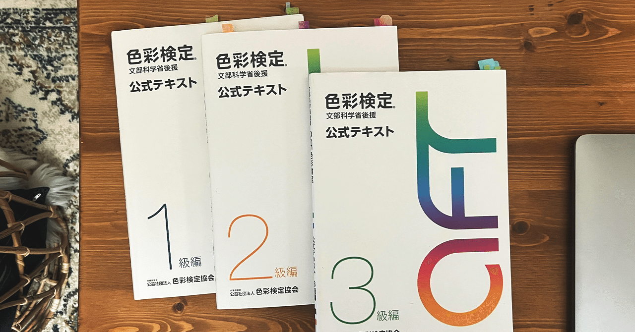 色彩検定1級合格書籍一式 色彩検定1級を受験しました - BOOK☆WALKER inside