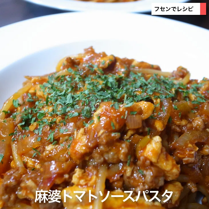 麻婆トマトソースパスタ｜sawadaFUSEN