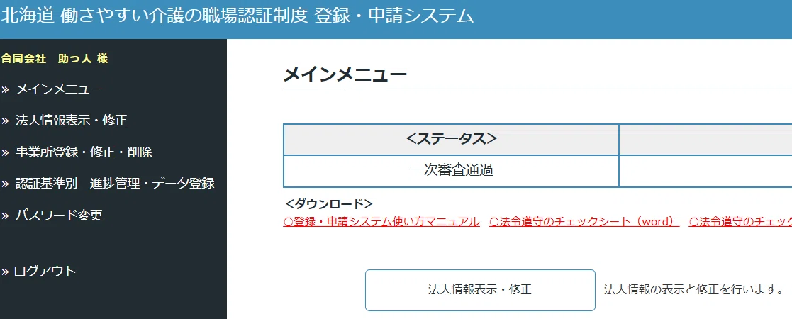 北海道 働きやすい介護の職場認証制度の一次審査を通過し、二次審査を終えました。｜おおさわ
