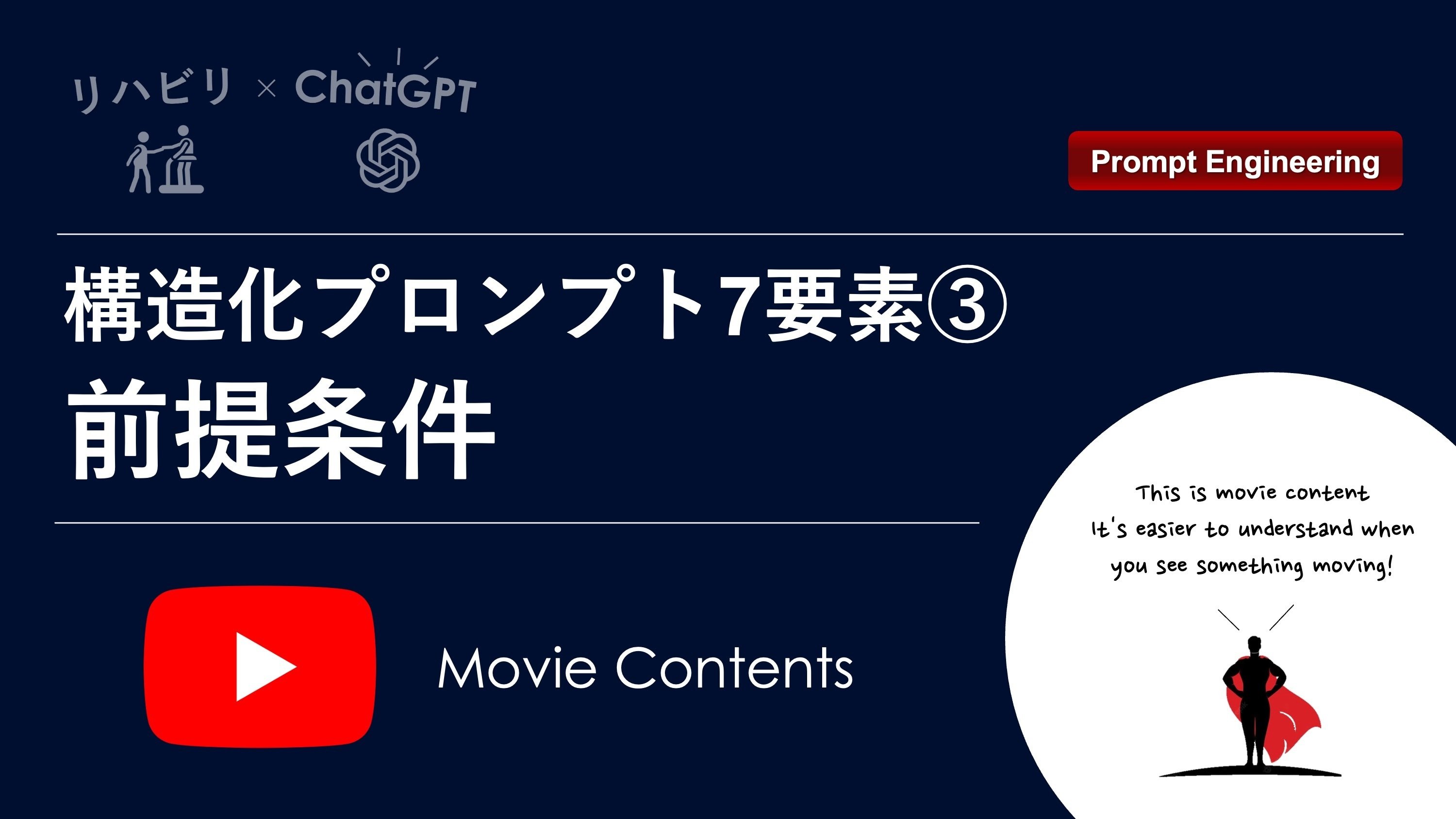 リハビリ×ChatGPT】構造化プロンプト7要素③：前提条件｜Super