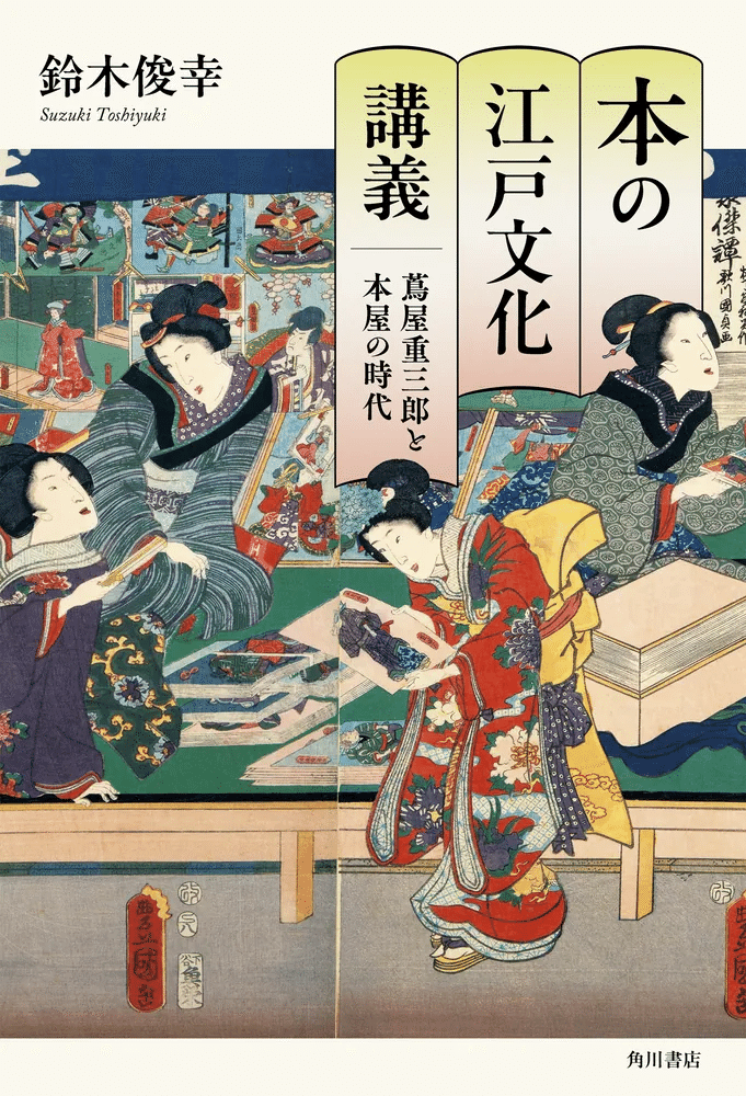 試し読み】鈴木俊幸『本の江戸文化講義』発売記念 「はじめに
