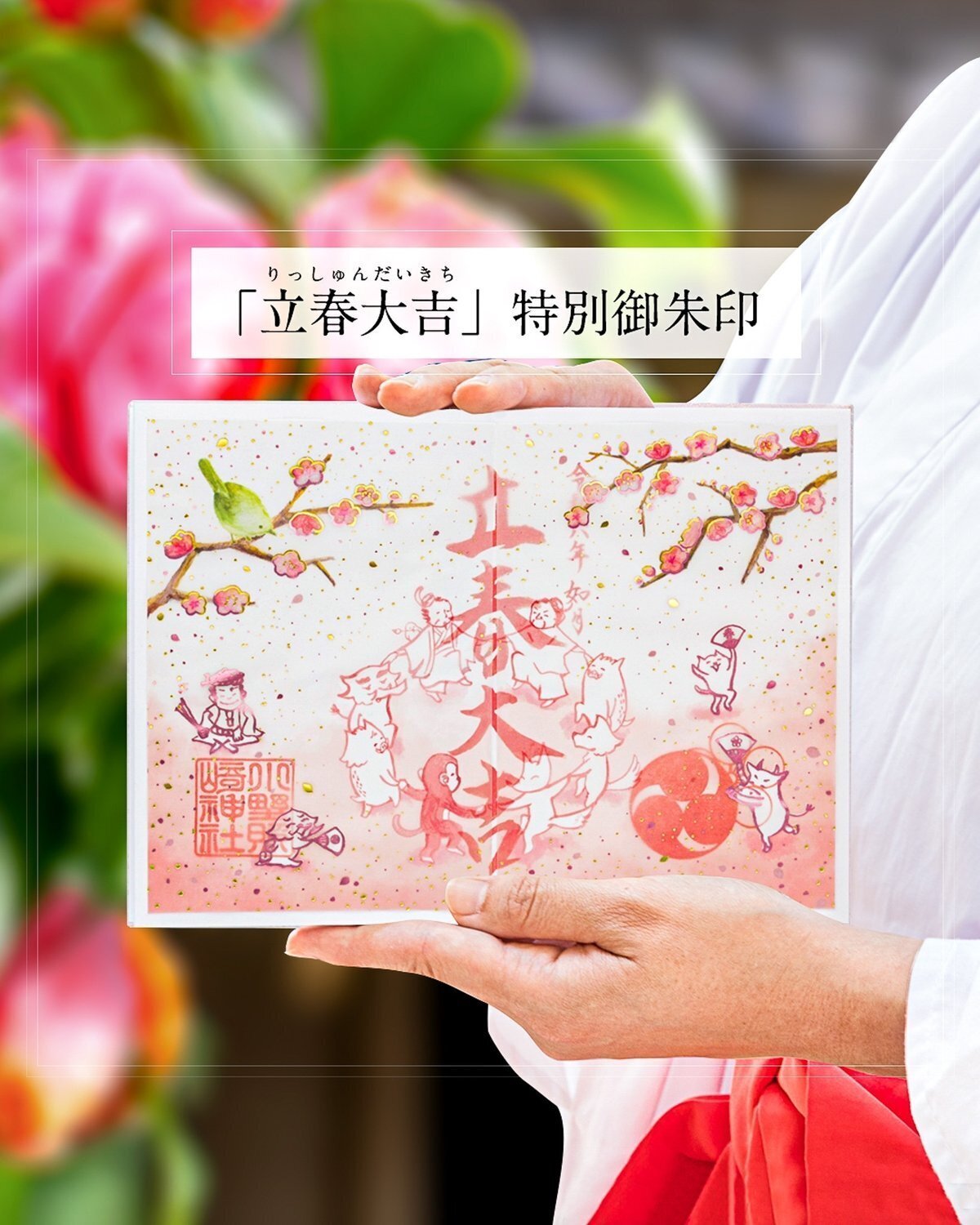 👹2月の“透かし”御朱印🫘｜小野照崎神社