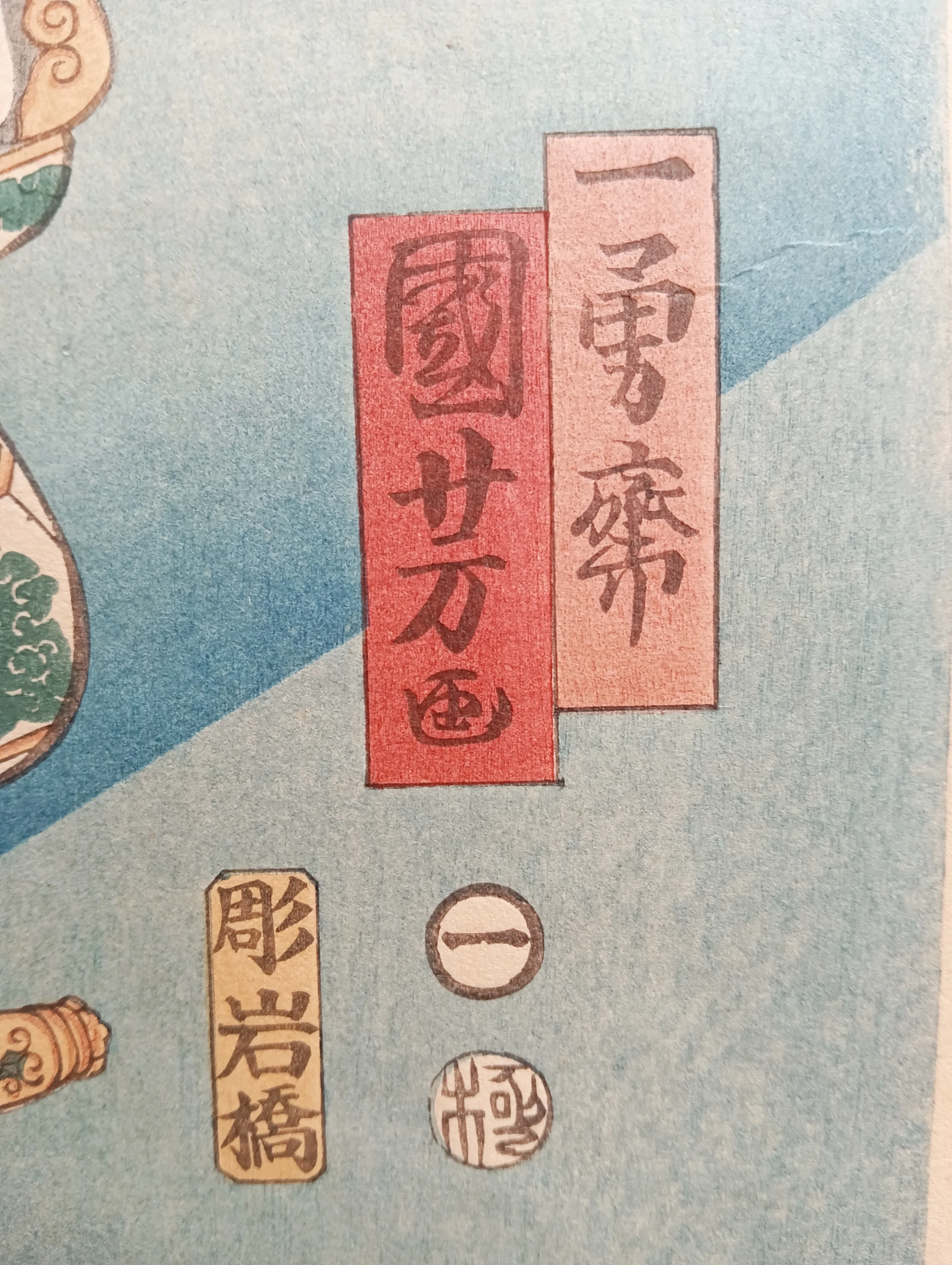 当盛生人形 短冥次郎阮小吾 歌川国芳｜月岡芳年コレクター