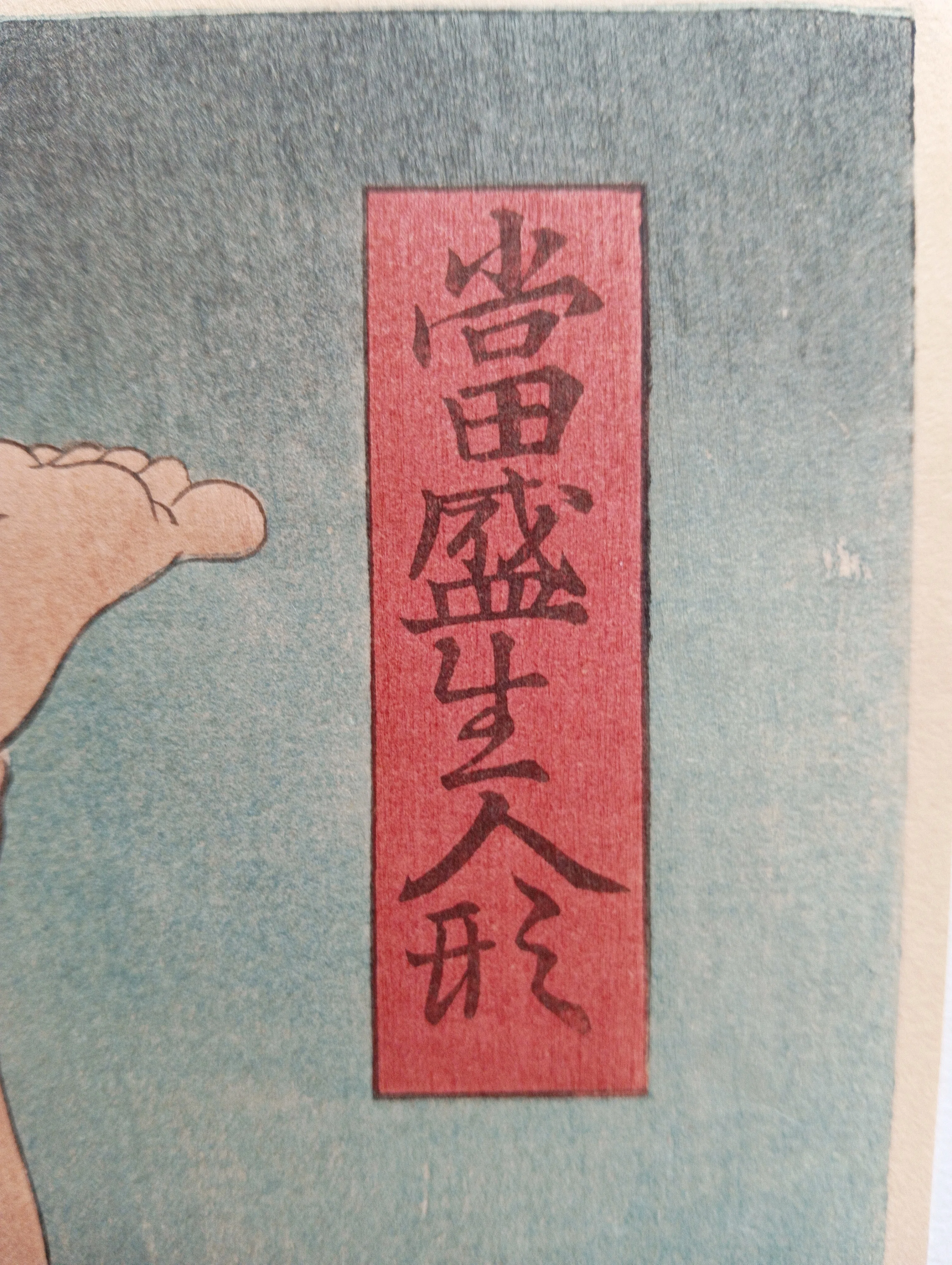 当盛生人形 短冥次郎阮小吾 歌川国芳｜月岡芳年コレクター
