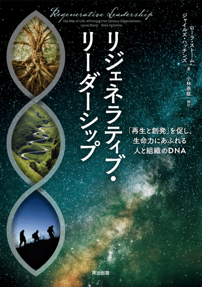 書籍紹介】リジェネラティブ・リーダーシップ―「再生と創発」を