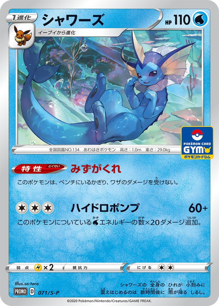 ポケカの歴代シャワーズ[後編]｜リユルン