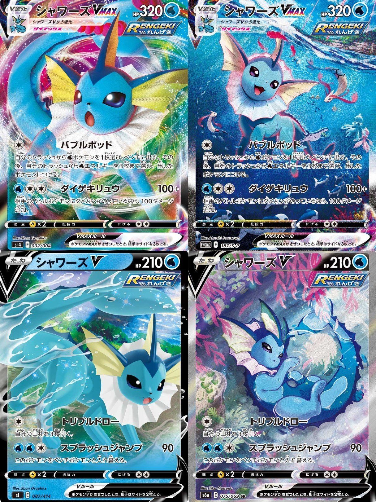 ポケカの歴代シャワーズ[後編]｜リユルン