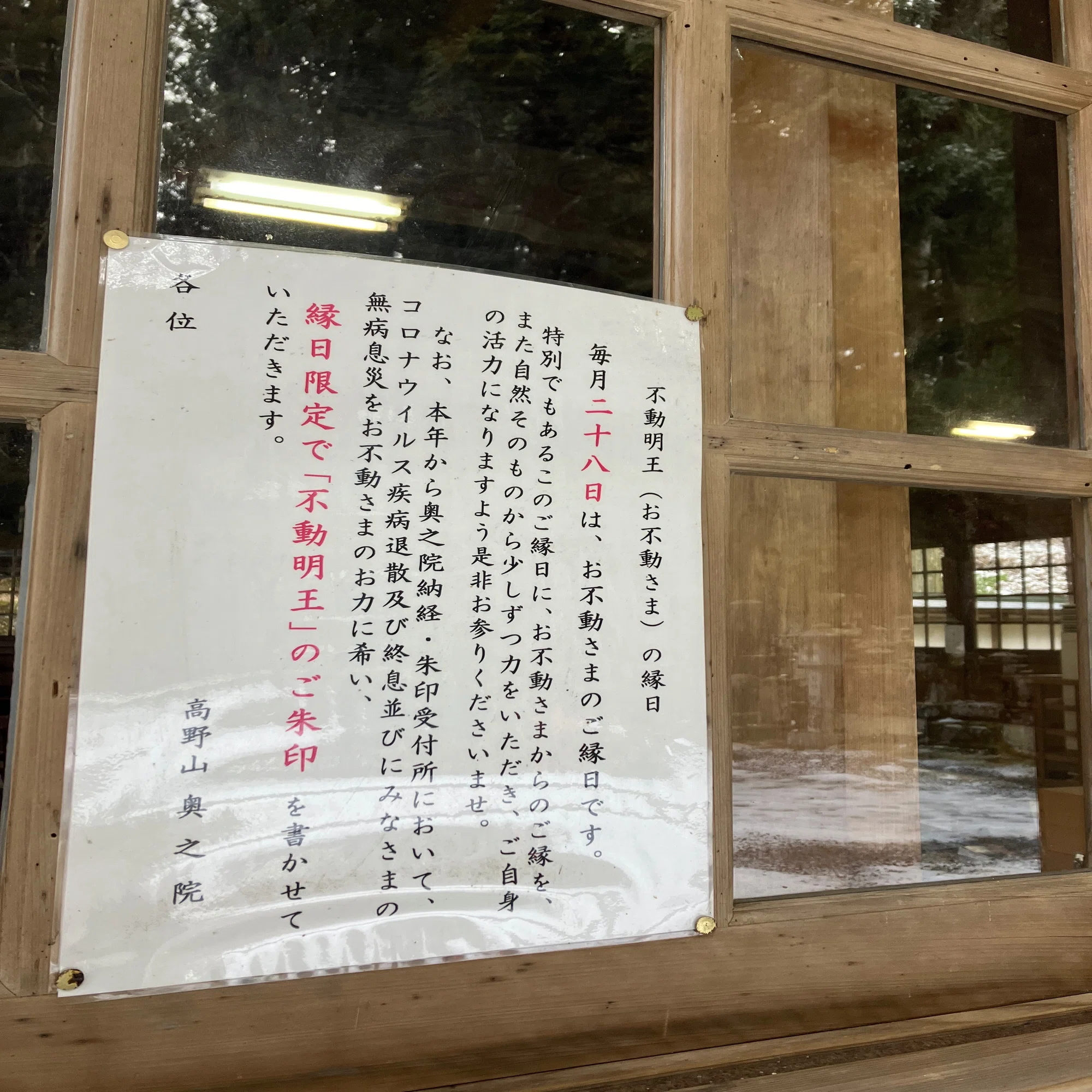 不動明王 縁日限定御朱印をいただきました?｜高野山法徳堂/空海と 