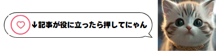 下の💖マーク押してくれるとうれしいにゃ！