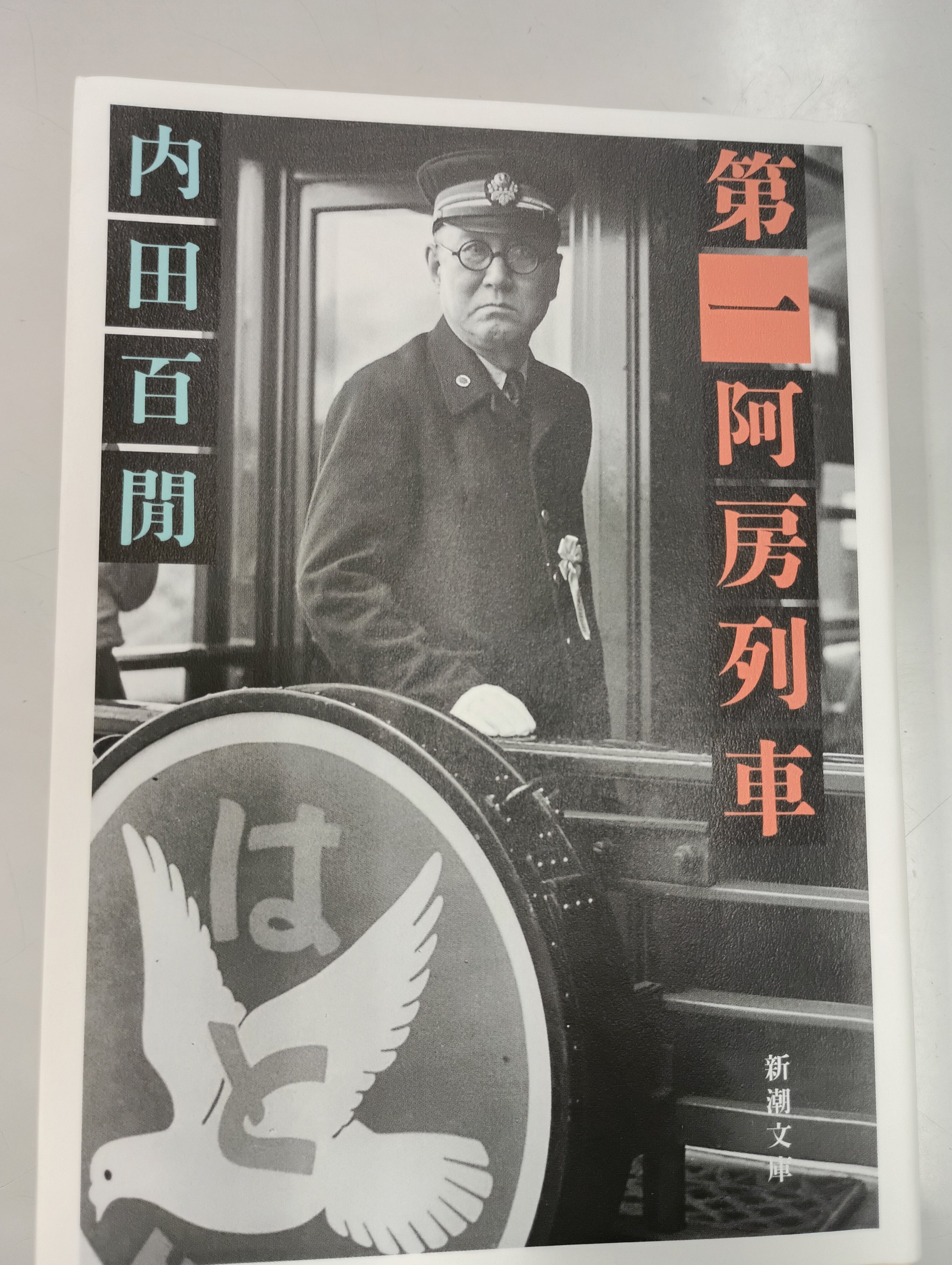 内田百閒『第一阿房列車』読書感想文｜らくがき