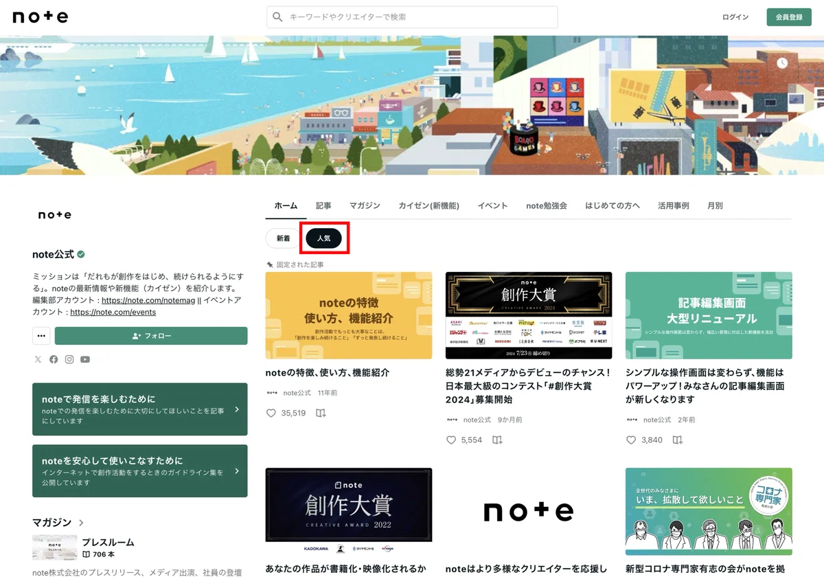 [新着]と[人気]で並んでいる記事が違う