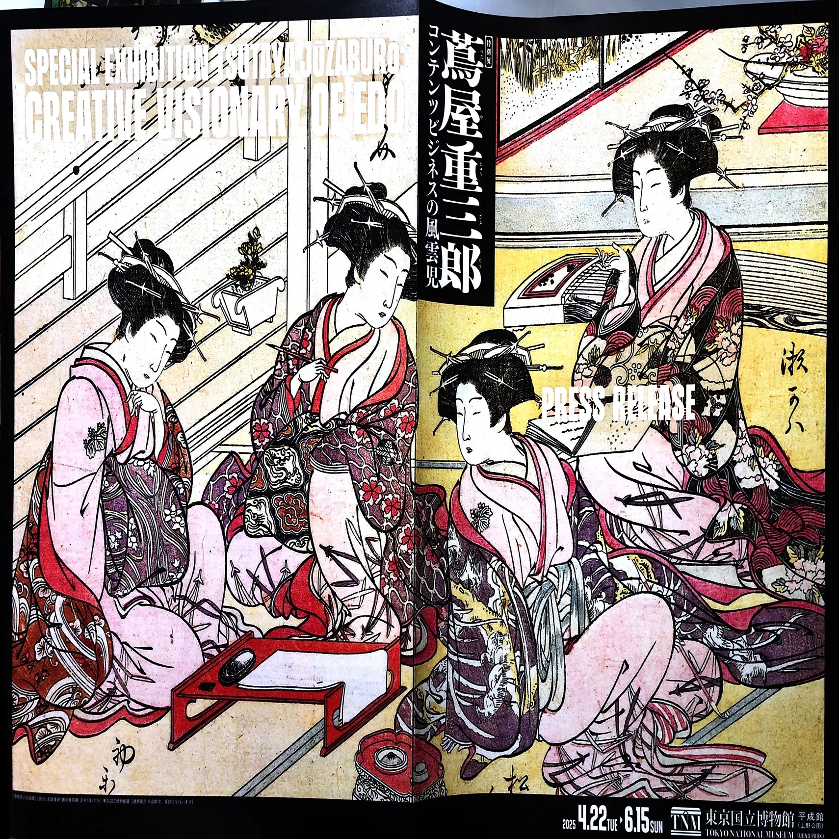 特別展「蔦屋重三郎コンテンツビジネスの風雲児」に期待する理由｜明石