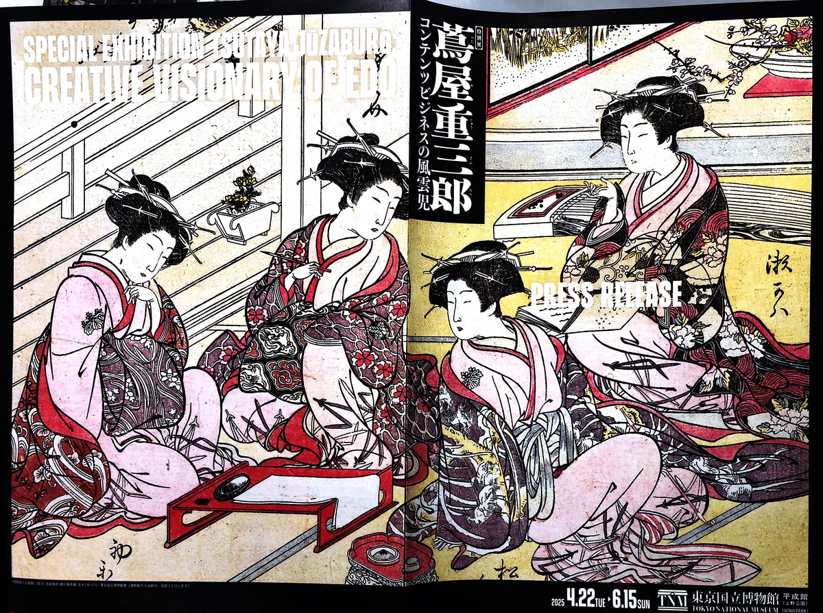 【限定200セット】特別展「蔦屋重三郎 コンテンツビジネスの風雲児」公式 東京国立博物館'25春①～特別展『蔦屋重三郎 コンテンツビジネス