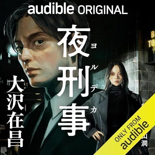 大沢在昌が語る『夜刑事』｜水鈴社公式note