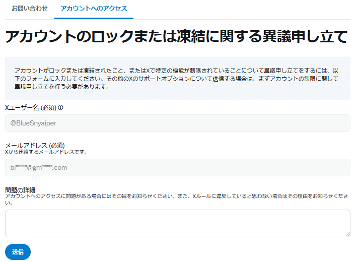 X（Twitter）異議申し立て