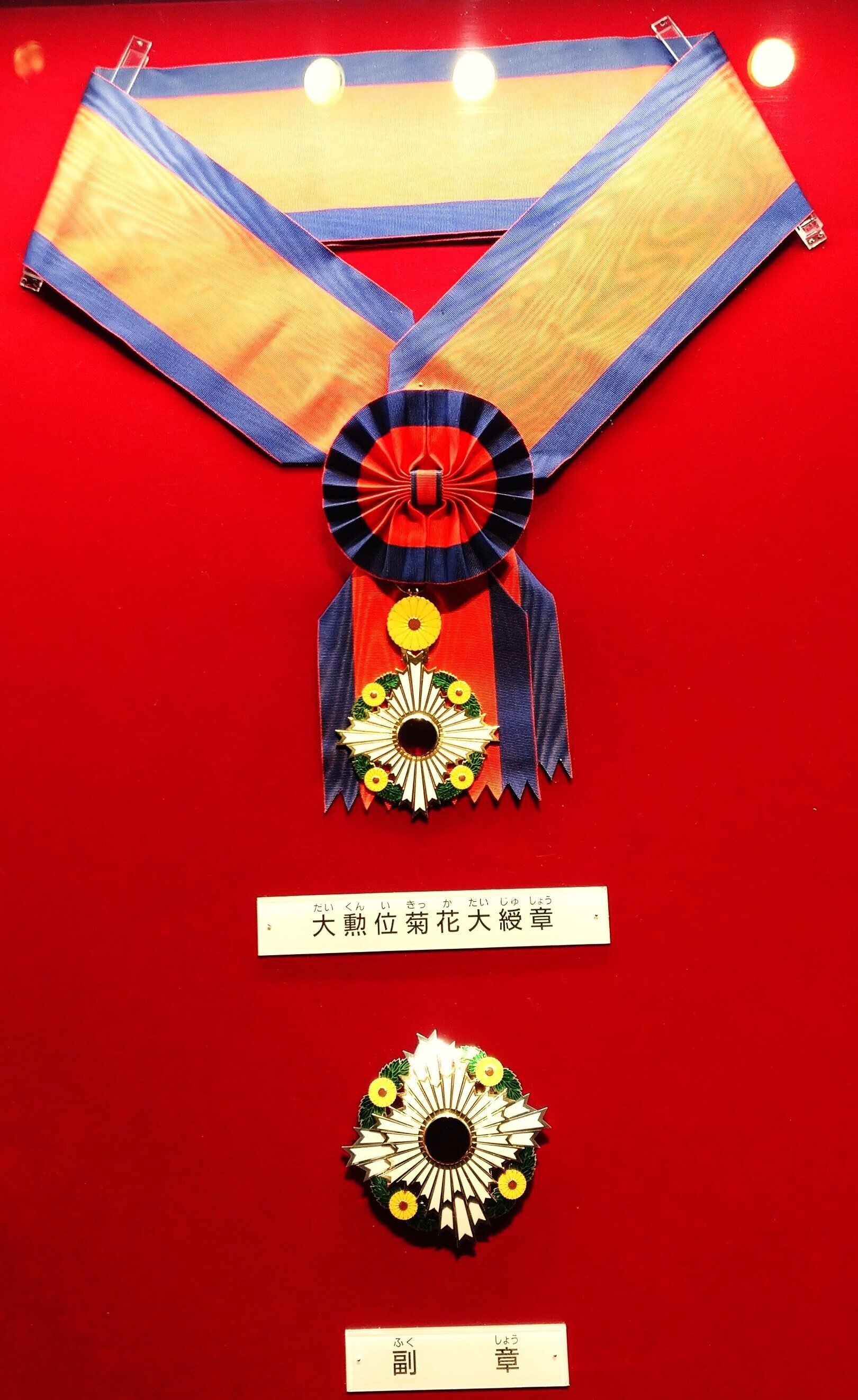 大勲位菊花章： Supreme Orders of the Chrysanthemum｜姿紫曜