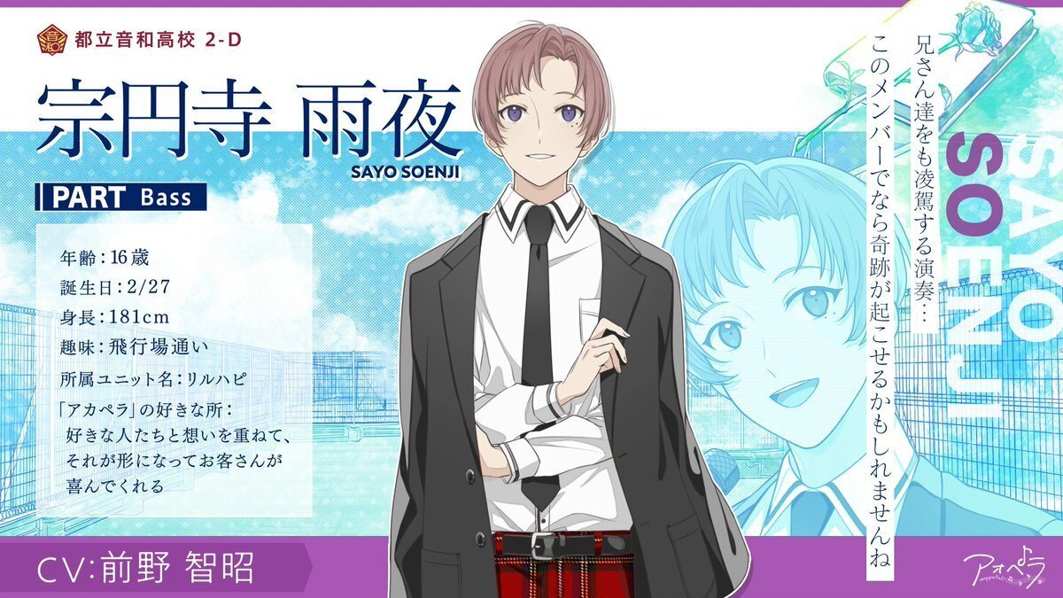 アオペラ キャラ紹介【都立音和高校・リルハピ】｜ユゥモ