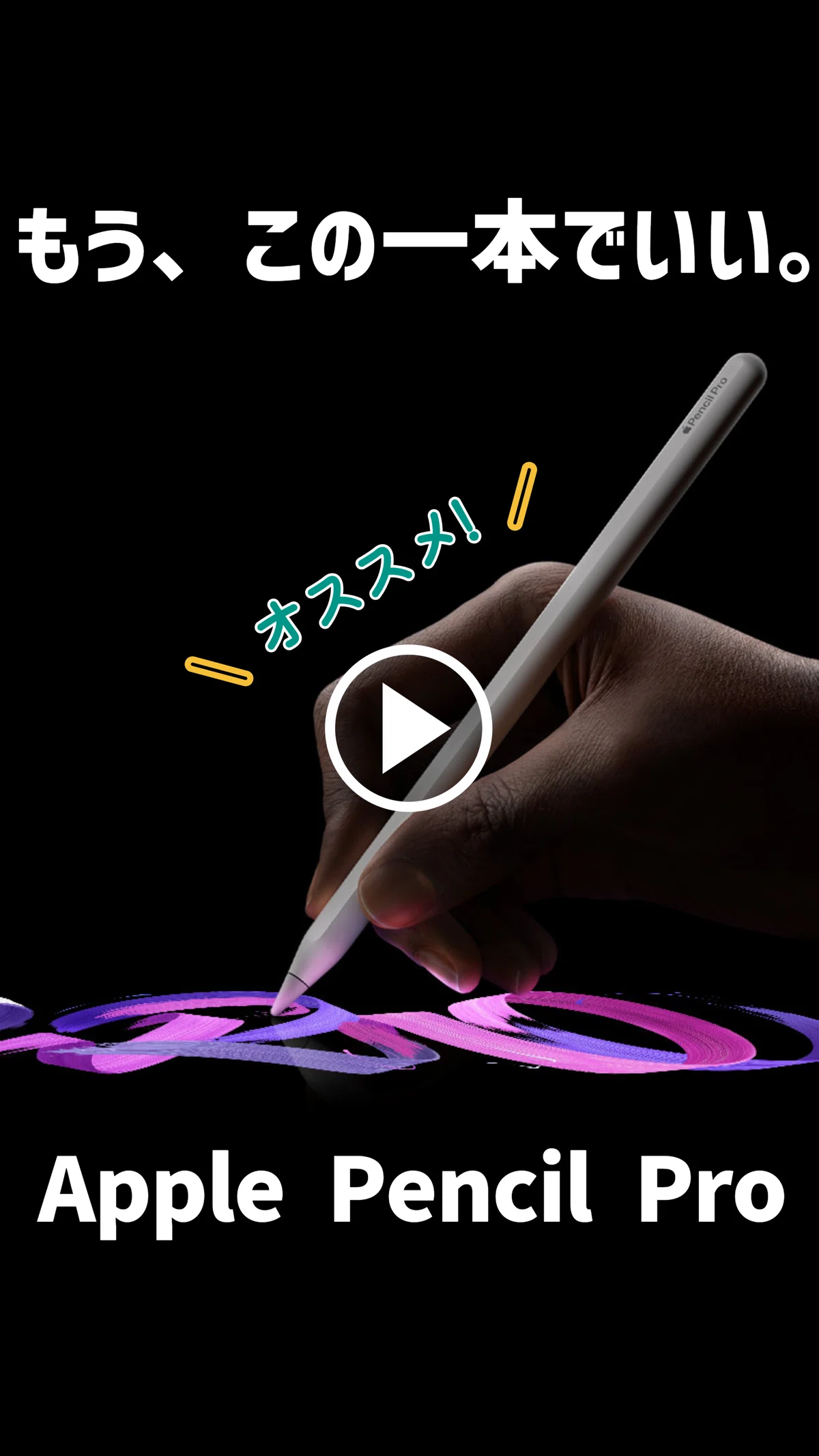ガジェットレビュー】もう、この一本でいい。 │ Apple Pencil Pro