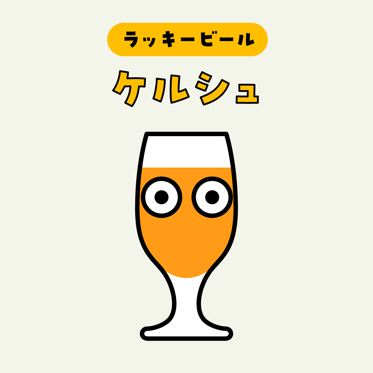 ラッキービールはケルシュ