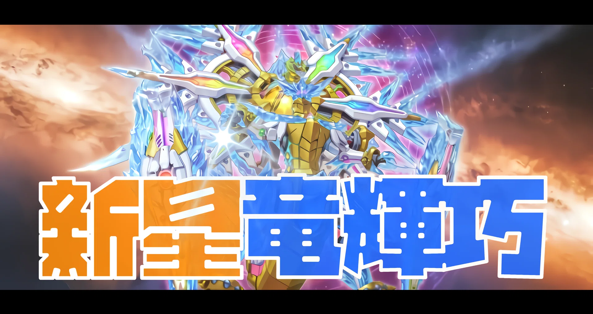 超新星！ドライトロンの軌跡/SEASON37｜アンドリュー