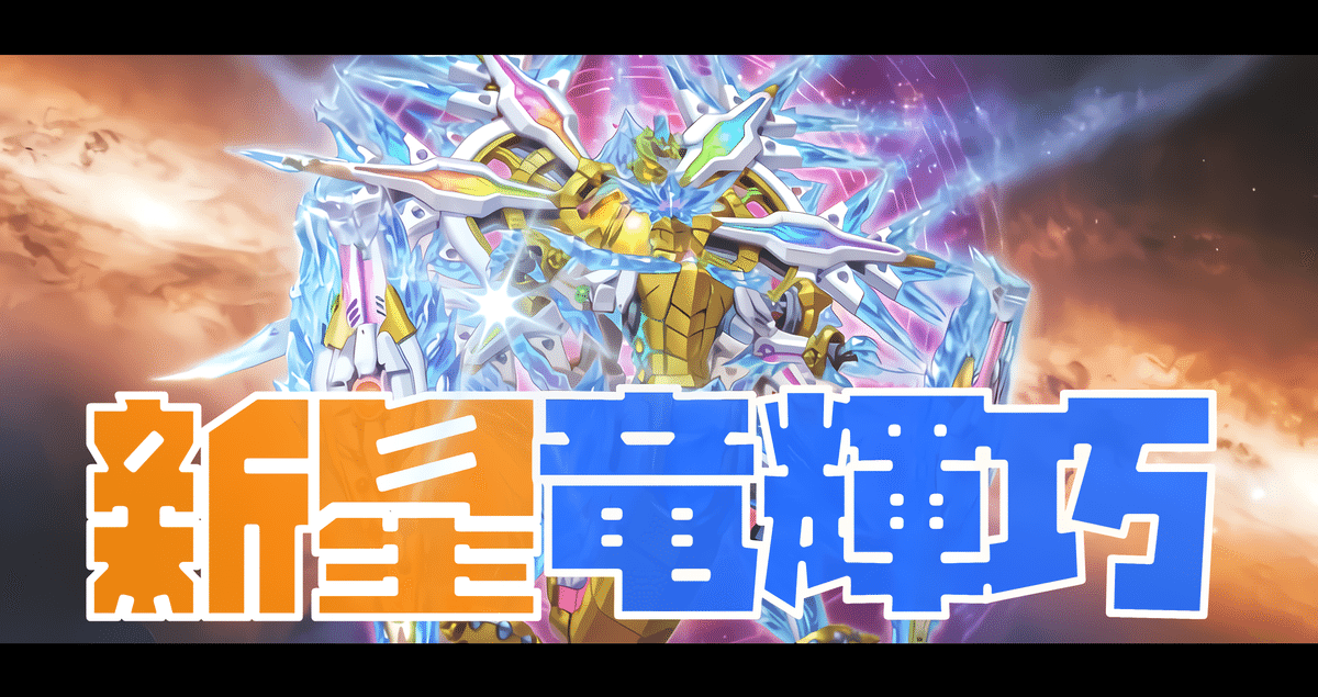 超新星！ドライトロンの軌跡/SEASON37｜アンドリュー