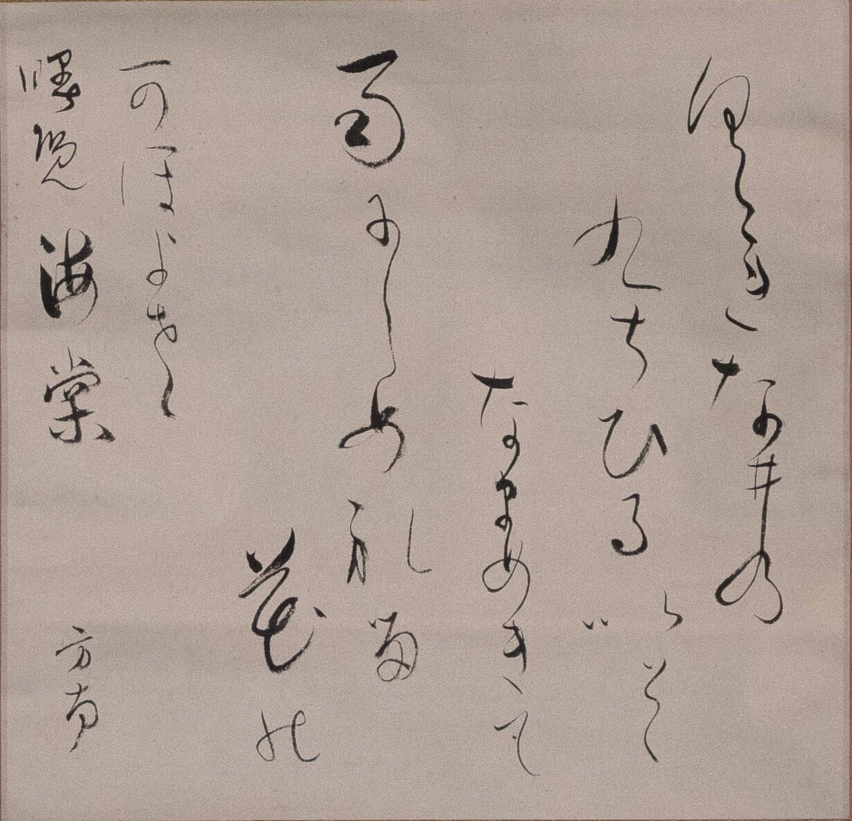 教えてタカハシさん～日本美術史余論～#8「田山方南書幅」釈文
