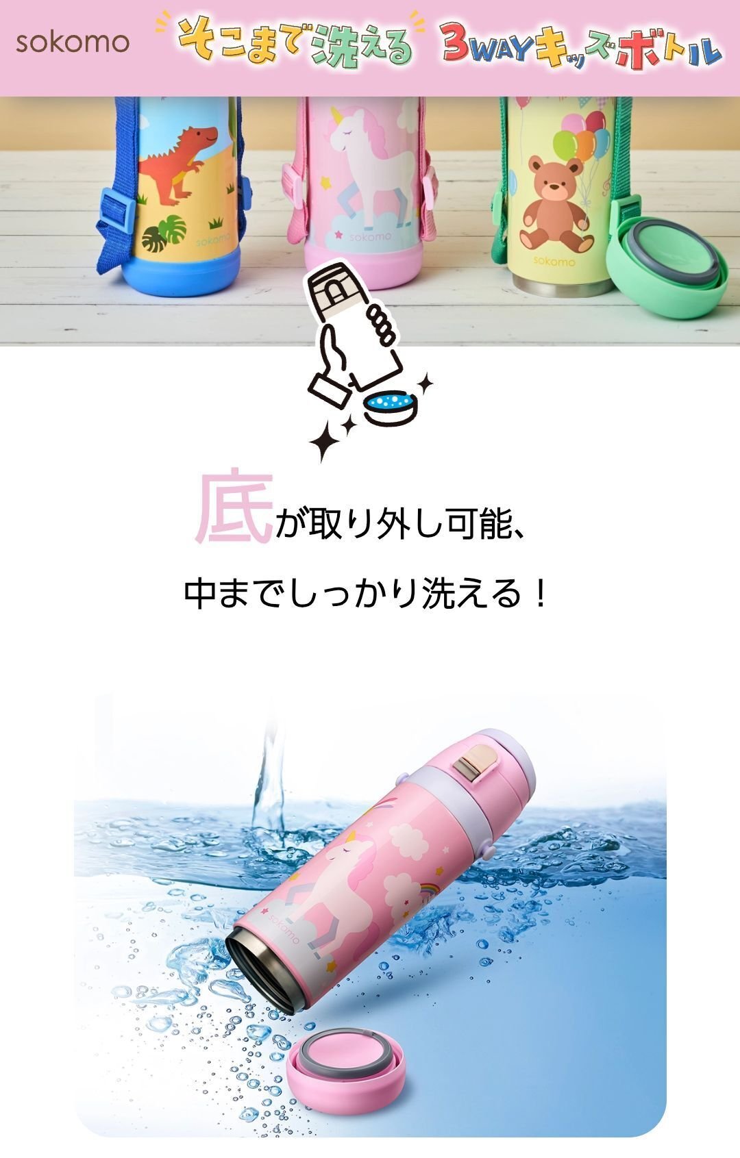 しなこちゃん×sokomo そこまで洗える3WAYキッズボトル 水筒 450 しなこちゃん×sokomo そこまで洗える3WAYキッズボトル 水筒 450