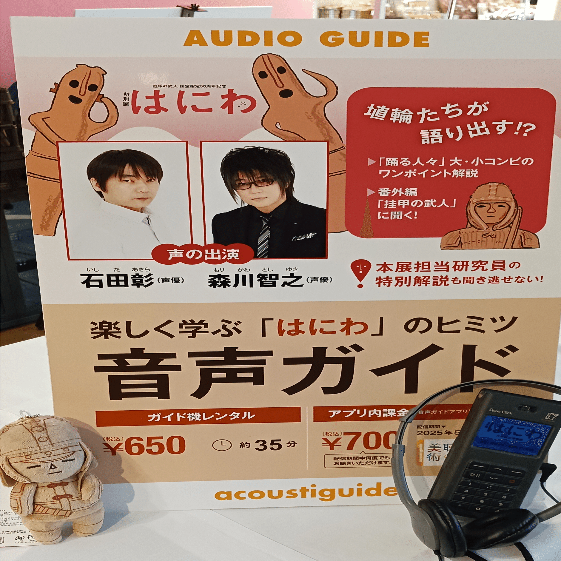 特別展「はにわ」―石田彰さん、森川智之さんと一緒に”はにワールド”へ