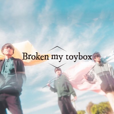 Broken my toybox ブロークンマイトイボックス CD デモ 手振りが美しいボーカル…！「箱庭」で奏でる自由な音楽！『Broken my