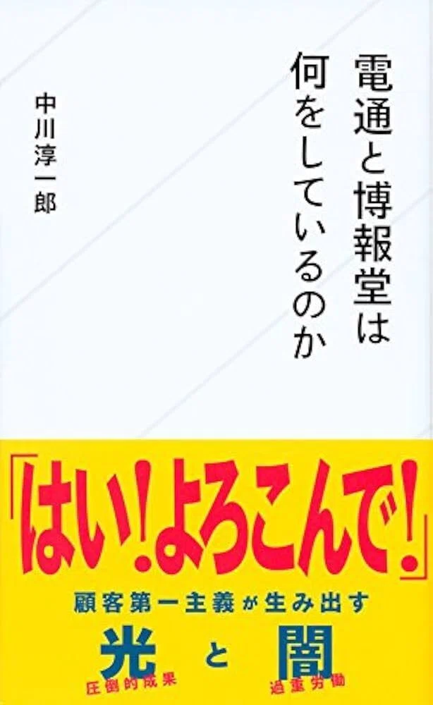 広告代理店の愛と闇を覗く。『電通と博報堂は何をしているのか』｜大田