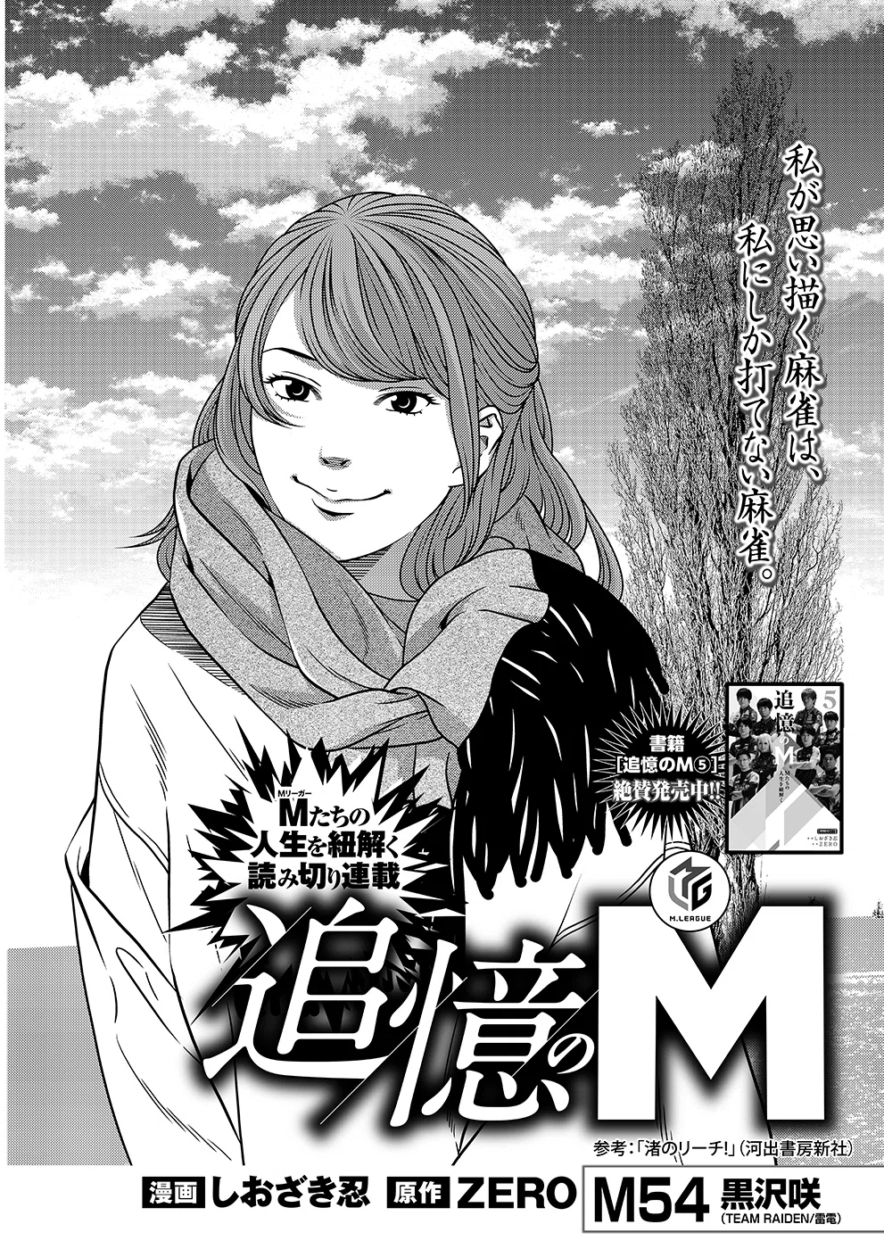 ✳︎おまとめでお譲り先が決まりました✳︎ 追憶のM54【黒沢咲】｜近代麻雀ノート