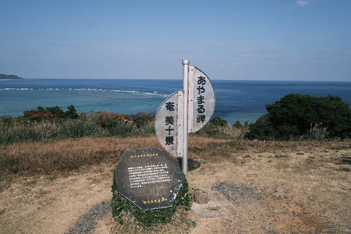 はじめての奄美大島_01「あやまる岬」｜藤本智士（Re:S）