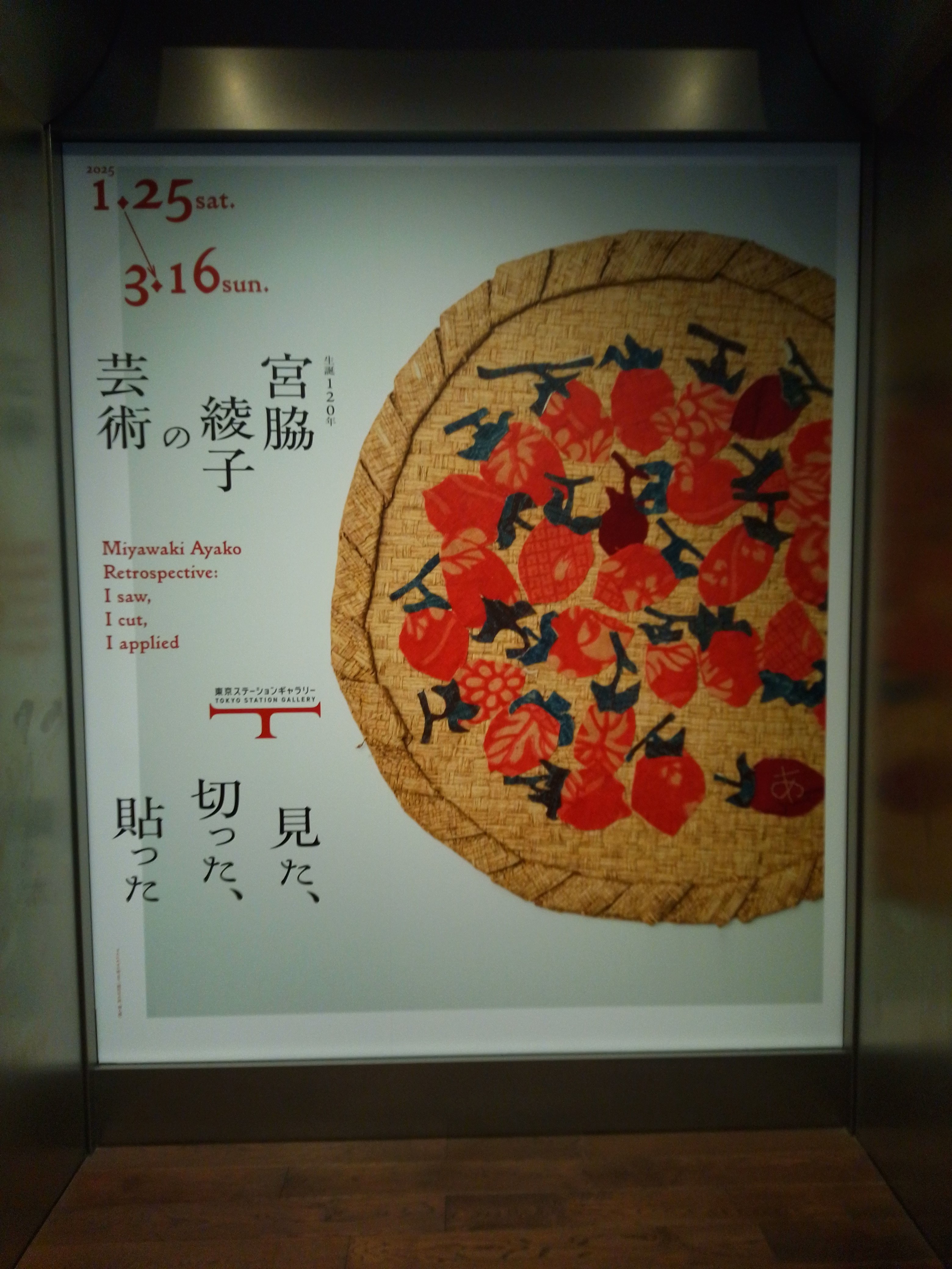 宮脇綾子の芸術 見た、切った、貼った」（東京ステーション