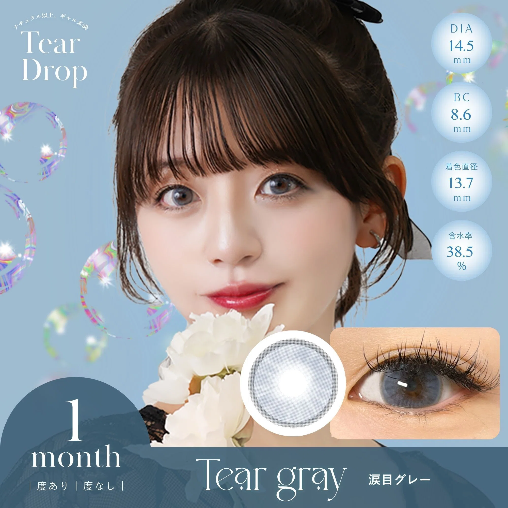 Tear Drop (ティアドロップ) 【Tear gray（ティアグレー）】本音着用