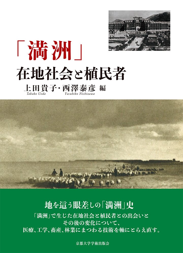 高い信頼 厚い信頼 2025年2月28日発売】「満洲」 在地社会と植民者(上田貴子・西澤 その他