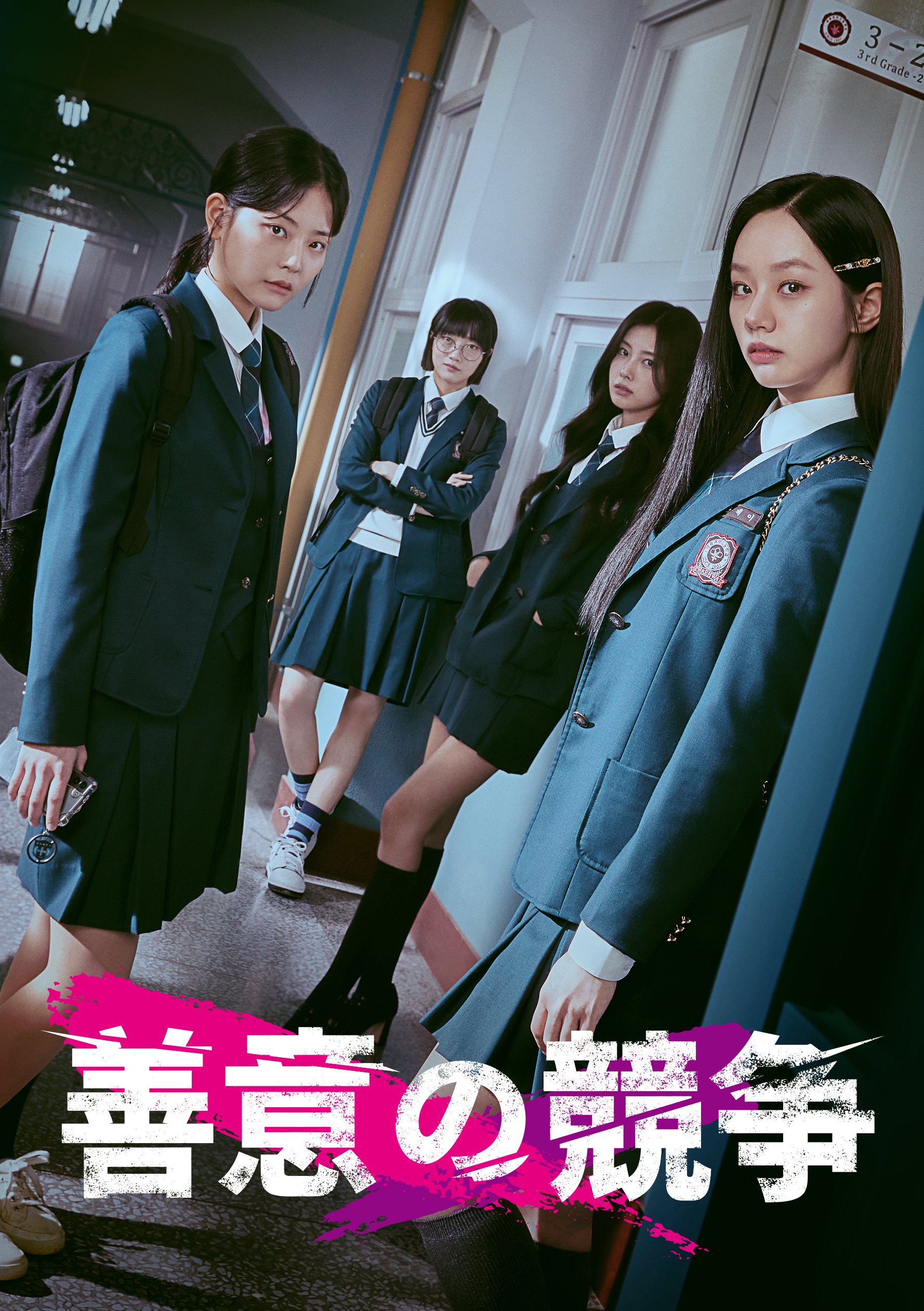 韓国ドラマ「善意の競争」2月10日（月）より日韓同時配信スタート