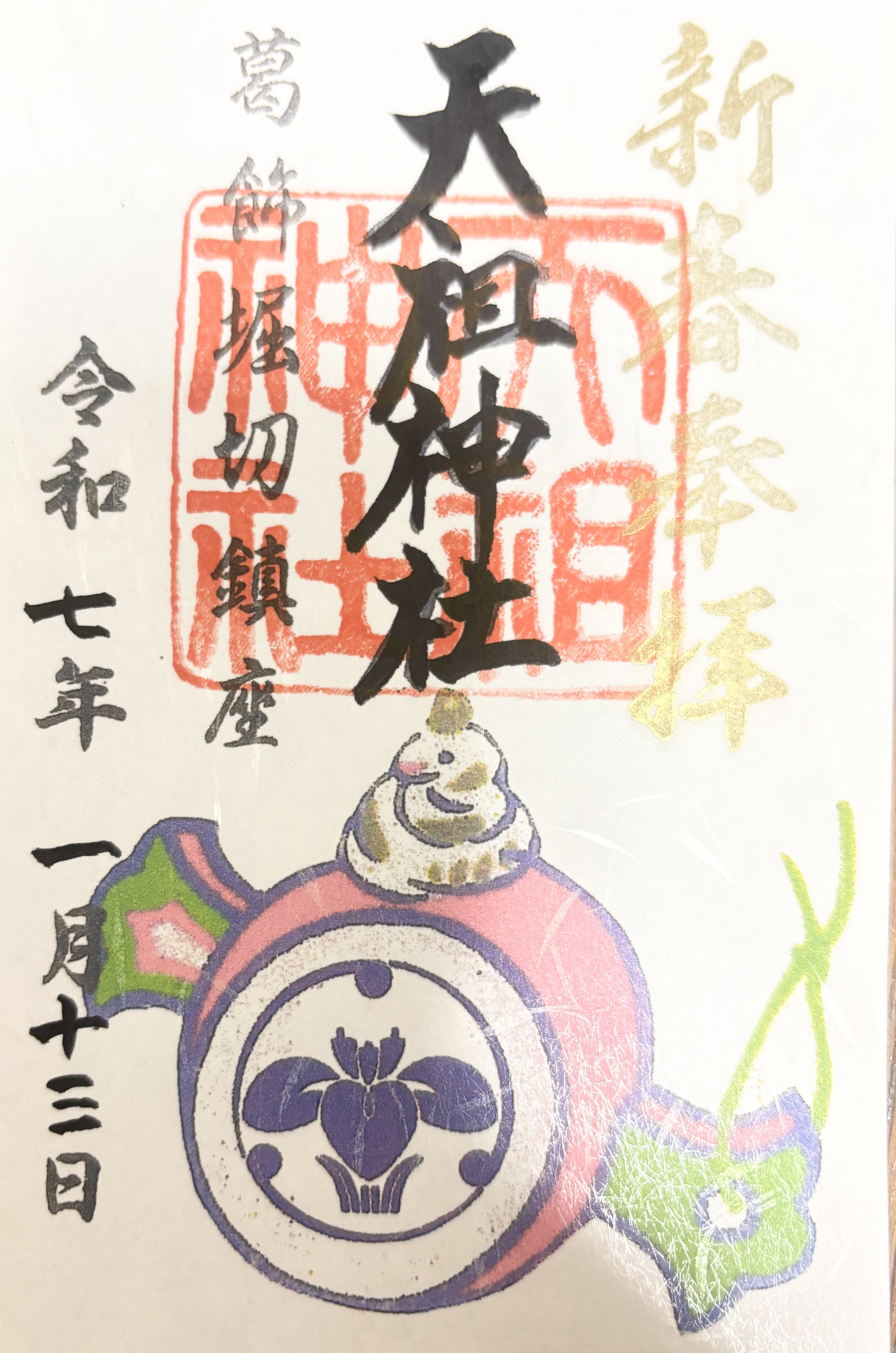 堀切天祖神社(東京都葛飾区)｜御朱印fun!