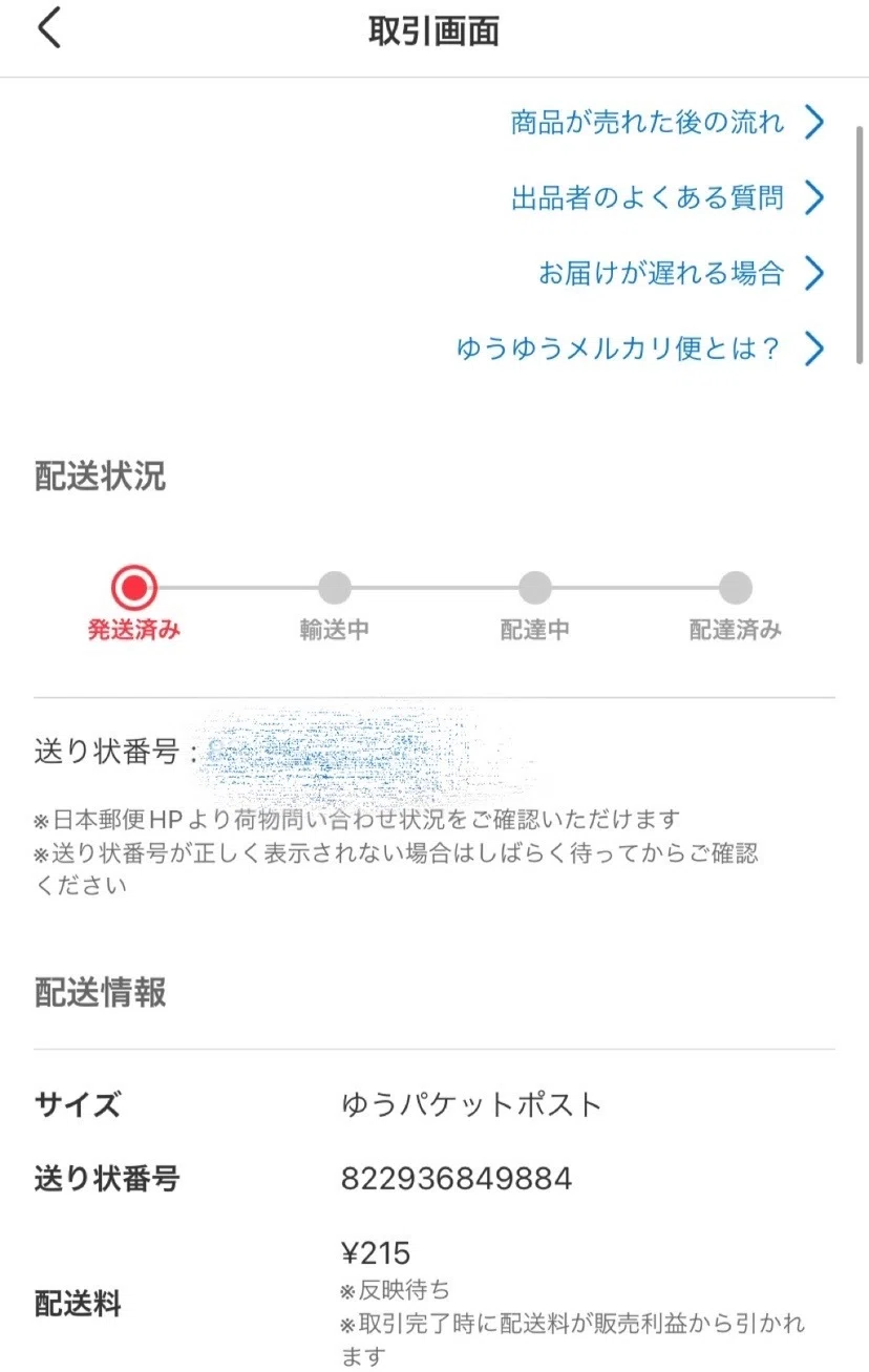 実録】メルカリで発送した荷物が消えた！荷物が行方不明になった時に 
