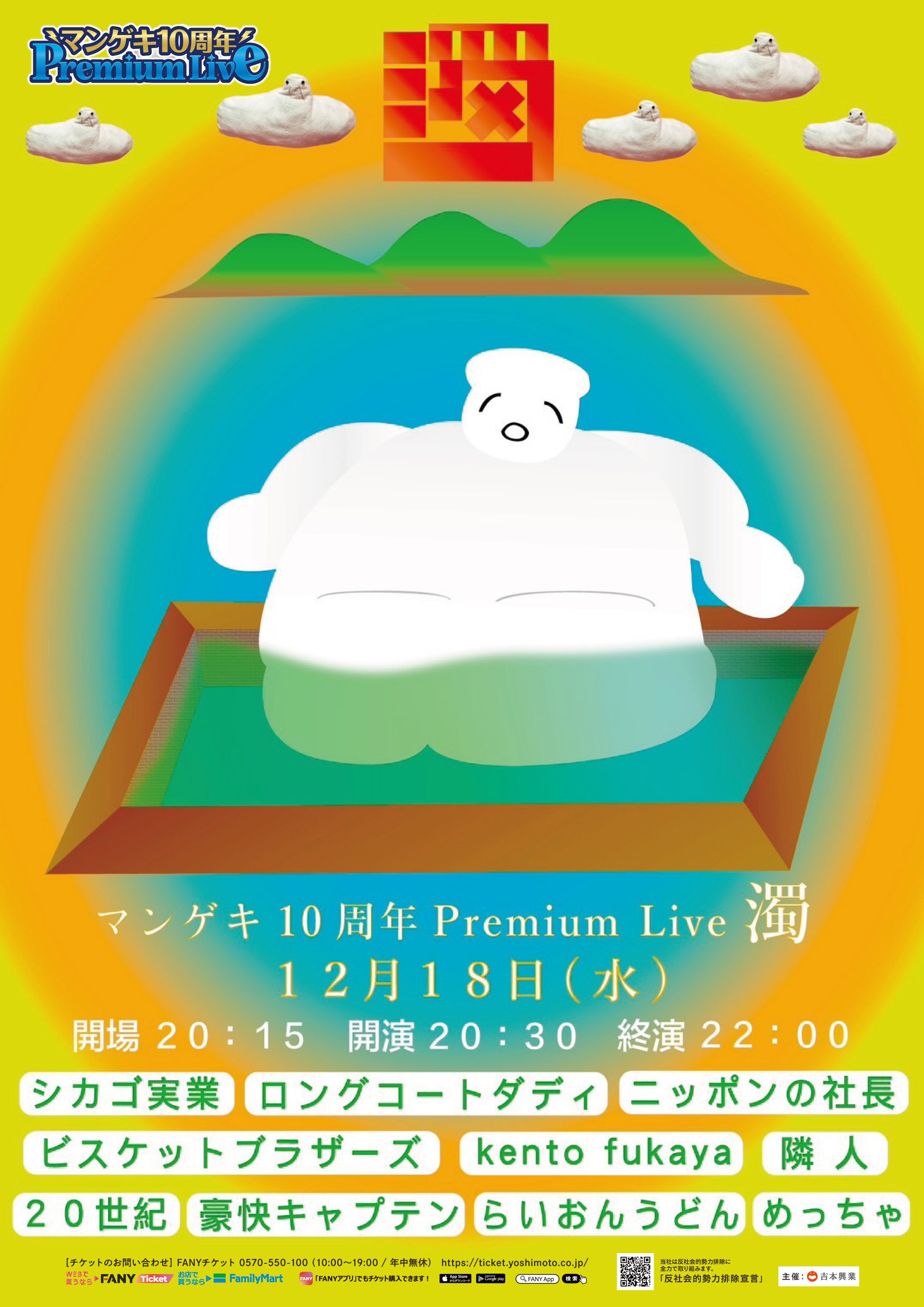 マンゲキ10周年PremiumLive第1弾】「濁」｜よしもと漫才劇場